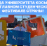 Победа Университета Косыгина на главном студенческом фестивале страны! - РГУ им. А.Н. Косыгина