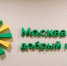 До окончания приема заявок на конкурс грантов «Москва — добрый город» осталось семь дней - Департамент соцзащиты