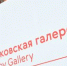Дискуссия о Карле Брюллове пройдет в Третьяковке. Фото: Анна Быкова,  Вечерняя Москва - Район Якиманка