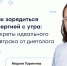 Идеальный сбалансированный завтрак для энергии: секреты правильного питания от диетолога - ФГАУ ЛРЦ