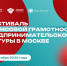 IX Фестиваль финансовой грамотности в Москве - Район Замоскворечье