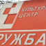 Праздничную программу проведут в КЦ  Дружба  ко Дню учителя. Фото: Анна Быкова, «Вечерняя Москва» - Район Бирюлево Западное