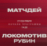 «Локомотив» – «Рубин». Матчдей-программа - ФК Локомотив