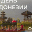 В МГИМО пройдет День Индонезии 25 сентября - Район Проспект Вернадского
