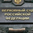 Игорь Краснов возглавил Верховный суд - Моссовет