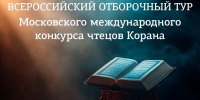 ДУМ РФ приглашает к участию во Всероссийском отборочном туре Московского международного конкурса чтецов Корана: шанс представить Россию на международном уровне - Совет муфтиев России