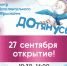 Центр дополнительного образования «ДОтянусь» проведет день открытых дверей 27 сентября - Solncewonews.ru