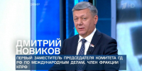 Дмитрий Новиков на Первом канале об экспансионизме Трампа и важности коллективной безопасности - КПРФ