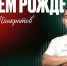 Поздравляем тебя, Денис! - ФК Локомотив
