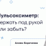 Пульсоксиметр: незаметный помощник или лишний гаджет? - ФГАУ ЛРЦ