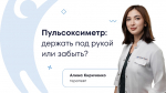Пульсоксиметр: незаметный помощник или лишний гаджет?