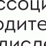 associaciya disleksiya - РГДБ