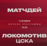 «Локомотив» – ЦСКА. Кубковая матчдей-программа - ФК Локомотив