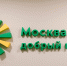 До окончания приема заявок на конкурс грантов «Москва — добрый город» осталось семь дней - Москва - добрый город