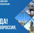 «Мы вместе! Навсегда!»: Поздравляем с Днем воссоединения исторических регионов с Россией! - Единая Россия