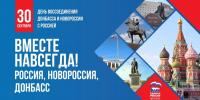 «Мы вместе! Навсегда!»: Поздравляем с Днем воссоединения исторических регионов с Россией! - Единая Россия
