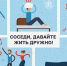 Соседи, давайте жить дружно! - Муниципальный округ Люблино