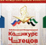 XXIII Московский международный конкурс чтецов Корана стартует 16 октября - Совет муфтиев России