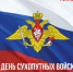 День Сухопутных войск России - ДОСААФ Москвы