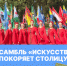 Ансамбль «Искусство» на юбилейной «Студенческой весне»! - РГУ им. А.Н. Косыгина