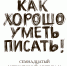 Фестиваль «Как хорошо уметь писать!...» - РГДБ