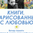 вечер памяти Виктора Чижикова - РГДБ