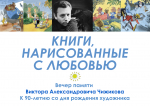 вечер памяти Виктора Чижикова