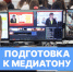 Началась подготовка к Медиатону! - РГУ им. А.Н. Косыгина