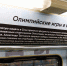 О легендарных спортсменах и популярных дисциплинах узнают пассажиры поезда, запущенного на Сокольнической линии - Газета На Западе Москвы