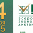 Всероссийский экономический диктант-2025! - РГАИС