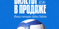 Билеты на Финал четырех Кубка Победы в продаже! - ВК Динамо