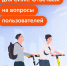 Отвечаем на самые популярные вопросы об электросамокатах, которые вы присылаете в поддержку - Департамент транспорта