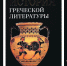История греческой литературы : в 3 т. / под ред. С. И. Соболевского, Б. В. Горнунга, М. Е. Грабарь-Пассек, З. Г. Гринберга, Ф. А. Петровского, С. И. Радцига. – М. : Общецерковная аспирантура и докторантура им. святых равноапостольных Кирилла и Мефодия, 2024. - Общецерковная аспирантура