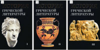 История греческой литературы : в 3 т. / под ред. С. И. Соболевского, Б. В. Горнунга, М. Е. Грабарь-Пассек, З. Г. Гринберга, Ф. А. Петровского, С. И. Радцига. – М. : Общецерковная аспирантура и докторантура им. святых равноапостольных Кирилла и Мефодия, 2024. - Общецерковная аспирантура
