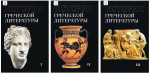 История греческой литературы : в 3 т. / под ред. С. И. Соболевского, Б. В. Горнунга, М. Е. Грабарь-Пассек, З. Г. Гринберга, Ф. А. Петровского, С. И. Радцига. – М. : Общецерковная аспирантура и докторантура им. святых равноапостольных Кирилла и Мефодия, 2024.