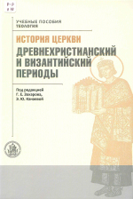 История Церкви: древнехристианский и византийский периоды : учеб. пособие / под ред. Г. Е. Захарова, Э. Ю. Канаевой. – М. : Общецерковная аспирантура и докторантура им. святых равноапостольных Кирилла и Мефодия, 2024. – 656 с. : ил.