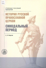 Фирсов, Сергей Львович. История Русской Православной Церкви : учеб. пособие. Т. 2. Синодальный период / Фирсов С. Л. – М. : Общецерковная аспирантура и докторантура им. святых равноапостольных Кирилла и Мефодия, 2024. – 757 с. : ил., портр.