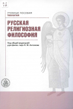 Русская религиозная философия : учеб. пособие / под общ. ред. д-ра филос. наук К. М. Антонова. – М. : Общецерковная аспирантура и докторантура им. святых равноапостольных Кирилла и Мефодия, 2024. – 615 с. : ил., портр.