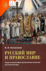 Катасонов, Владимир Николаевич. Русский мир и православие. Труды по философско-религиозным аспектам русской культуры / В. Н. Катасонов. – М. : Общецерковная аспирантура и докторантура им. святых равноапостольных Кирилла и Мефодия, 2024. – 569 с.
