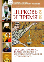 Свобода, правило, закон: осмысление в христианской традиции и современности : материалы II Ежегодной междисциплинарной научной конференции Общецерковной аспирантуры и докторантуры им. святых равноапостольных Кирилла и Мефодия «Церковь и время», Москва, 9-10 апреля 2024 г. / науч. ред. Е. А. Пилипенко, д-р теологии (ThD), доц., проф. каф. библейско-богословских дисциплин и проректор по научной работе ОЦАД. – М. : Общецерковная аспирантура и докторантура им. святых равноапостольных Кирилла и Мефодия, 2025. – 288 с. : ил.