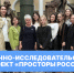 Научно-исследовательский проект «Просторы России» - РГУ им. А.Н. Косыгина