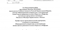 Поздравительный адрес Святейшего Патриарха Московского и всея Руси Кирилла в честь Актового дня Общецерковной аспирантуры и докторантуры - Общецерковная аспирантура