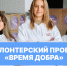 Волонтёрский проект «Время добра» - РГУ им. А.Н. Косыгина