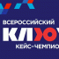 Студенты и выпускники смогут стать менторами на Всероссийском кейс-чемпионате «КЛЮЧ» - ГУ-ВШЭ