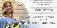 Учитель школы №1542 выиграла в конкурсе профессионального мастерства «Учитель-дефектолог — 2025» - Район Солнцево