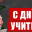 Геннадий Зюганов: «Дорогие наши учителя – все, кто занят прекрасным делом обучения и воспитания молодёжи!» - КПРФ