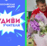 Всероссийская акция «Удиви Учителя!» - РГУ им. А.Н. Косыгина