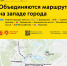 С 11 октября объединятся маршруты на западе города - Департамент транспорта