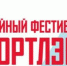 Семейный фестиваль «Спортлэнд» 31 октября - 1 ноября 2025 г., Гостиный двор - Район Люблино