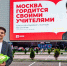 Фотографии талантливых учителей украсили улицы Москвы - M24.Ru